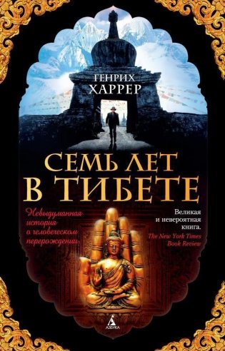 Семь лет в Тибете фото книги