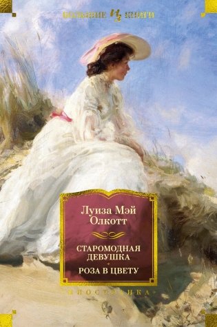 Старомодная девушка. Роза в цвету фото книги