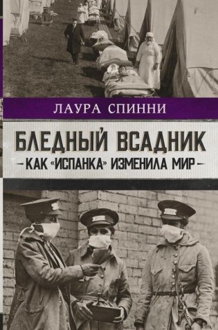Бледный всадник: как "испанка" изменила мир фото книги