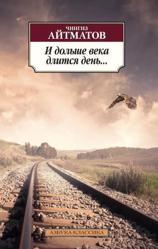 И дольше века длится день... фото книги