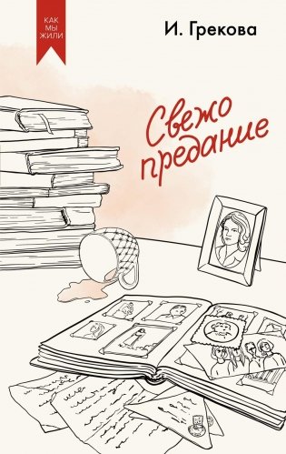 Свежо предание фото книги