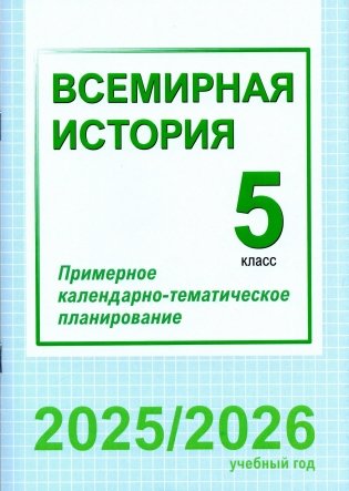 Всемирная история. 5 класс. Примерное календарно-тематическое планирование. 2025/2026 учебный год фото книги