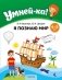 Умней-ка. 4—5 лет. Я познаю мир фото книги маленькое 2