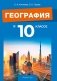 География в 10 классе. Учебно-методическое пособие для учителей. ГРИФ фото книги маленькое 2