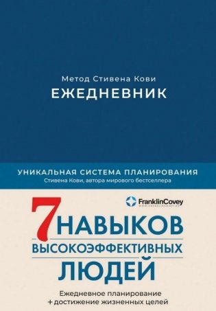 Ежедневник. Метод Стивена Кови (недатированный) фото книги