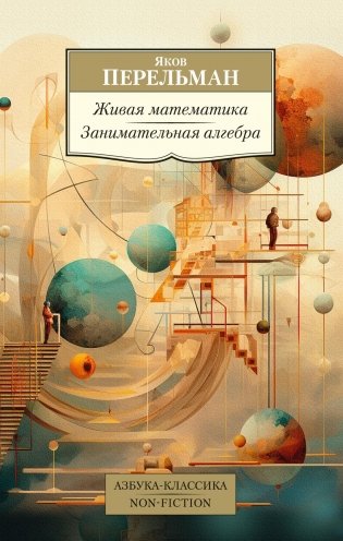 Живая математика. Занимательная алгебра фото книги