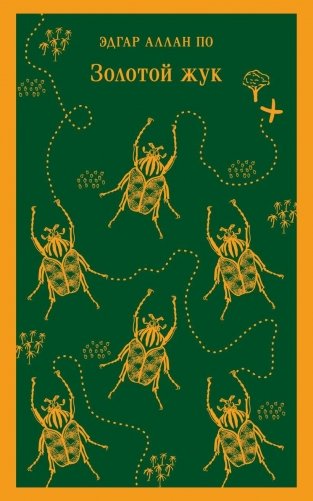 Золотой жук фото книги