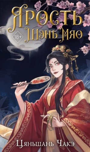 Ярость Шэнь Мяо (#1) фото книги