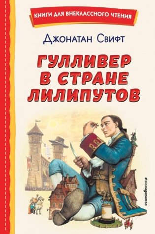 Гулливер в стране лилипутов (ил. А. Симанчука) фото книги