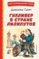 Гулливер в стране лилипутов (ил. А. Симанчука) фото книги маленькое 2