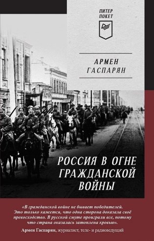 Россия в огне Гражданской войны. Питер покет фото книги