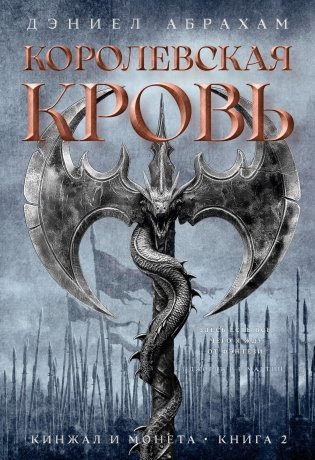 Кинжал и монета. Книга 2. Королевская кровь фото книги