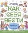 Как себя вести. Для малышей и их родителей фото книги маленькое 2