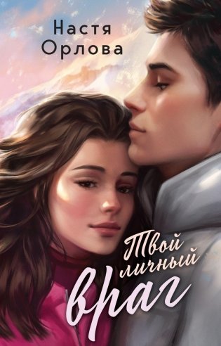 Твой личный враг фото книги