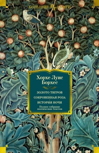 Золото тигров. Сокровенная роза. История ночи. Полное собрание поэтических текстов фото книги