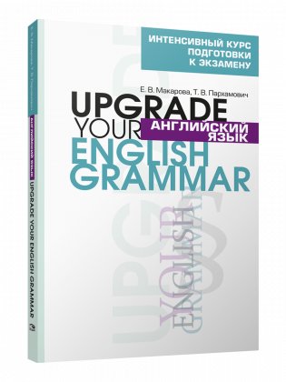 Английский язык. Upgrade your English Grammar. 8-е издание фото книги