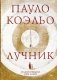 Лучник фото книги маленькое 2