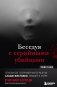 Беседуя с серийными убийцами. Самые жестокие люди в мире рассказывают свои истории фото книги маленькое 2