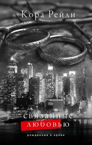 Связанные любовью фото книги
