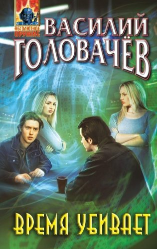 Время убивает фото книги