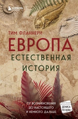 Европа. Естественная история. От возникновения до настоящего и немного дальше фото книги