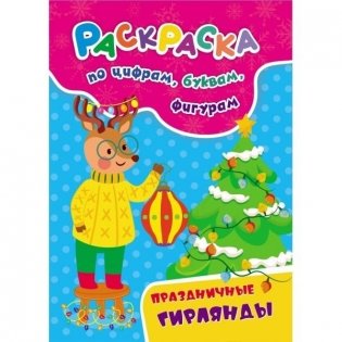 Раскраска. Праздничные гирлянды фото книги