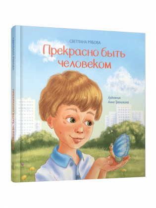 Прекрасно быть человеком фото книги