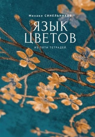 Язык цветов фото книги