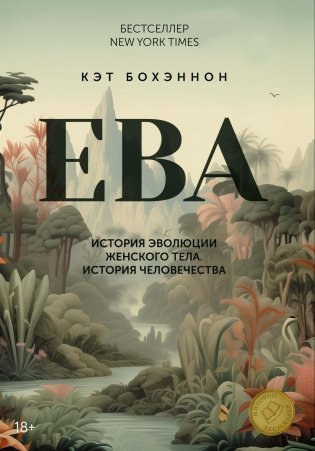 ЕВА. История эволюции женского тела. История человечества фото книги