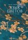 Язык цветов фото книги маленькое 2