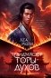 Гора духов. Кн. 2. Грандмастер Горы духов фото книги маленькое 2