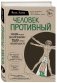 Человек Противный. Зачем нашему безупречному телу столько несовершенств фото книги маленькое 2