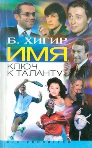 Имя - ключ к таланту фото книги