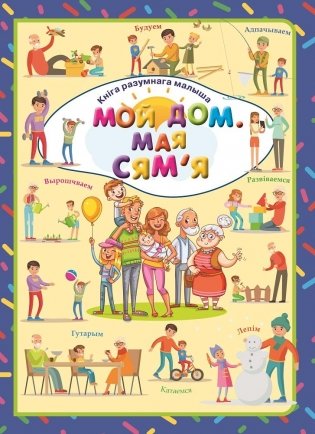 Мой дом. Мая сям'я фото книги