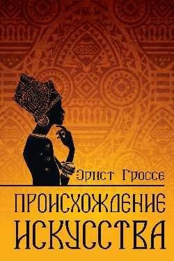 Происхождение искусства фото книги