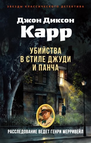 Убийства в стиле Джуди и Панча фото книги