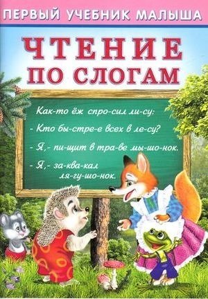 Чтение по слогам фото книги
