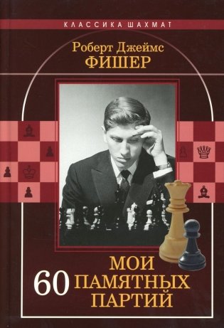 Мои 60 памятных партий фото книги
