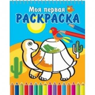 Раскраска на спирали "Черепашка и попугай" фото книги