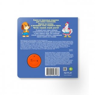 Звуковая книга для малышей "Щенок и его новый дом" фото книги 4