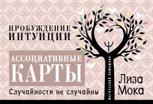 Ассоциативные карты. Пробуждение интуиции. Случайности не случайны фото книги