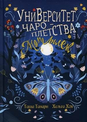 Университет Чароплетства. Книга 1: Мотылек фото книги