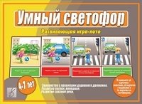 Игра-лото "Умный светофор" фото книги