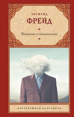 Введение в психоанализ фото книги