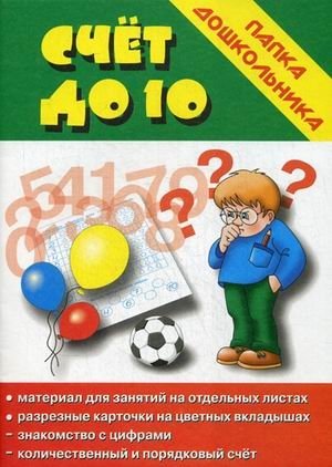 Игра "Счет до 10" фото книги