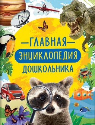 Главная энциклопедия дошкольника фото книги