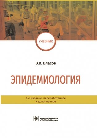 Эпидемиология фото книги