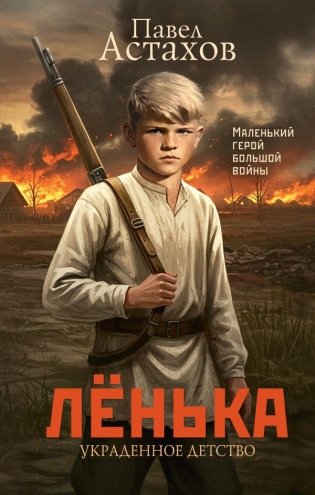 Лёнька. Украденное детство фото книги