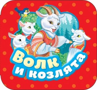 Волк и козлята фото книги