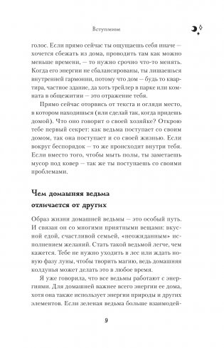 Домашняя магия. Гримуар начинающей ведьмы. Заклинания и обряды для защиты, исполнения желаний, гармонии и любви фото книги 8